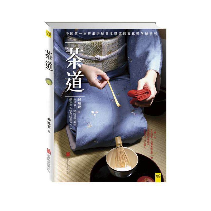 【正版书】 茶道 郑姵萱著 北京联合出版中心