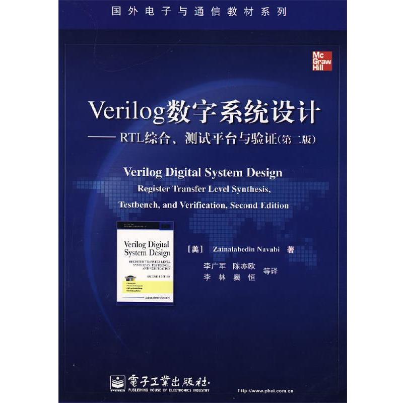 【正版书】 Verilog数字系统设计—RTL综合、测试平台与验证 (美)纳瓦毕 著,李广军 等译 电子工业出版社