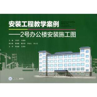 【正版书】 安装工程教学案例：2号办公楼安装施工图 文桂萍,代端明,黄瑞勤,戴宗辰,李金生等 编 重庆大学出版社