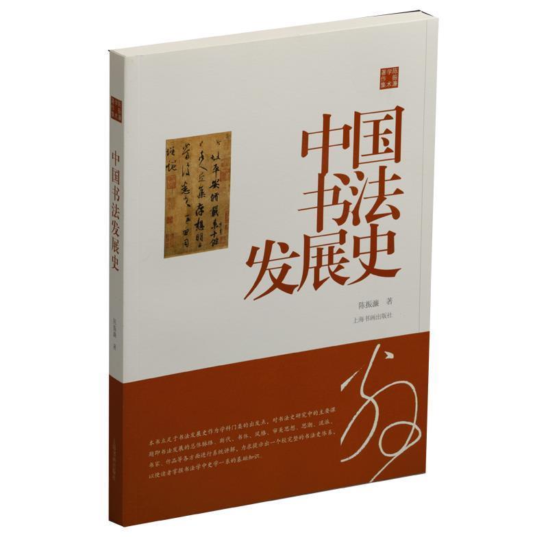 【正版书】 陈振濂学术著作集·中国书法发展史 陈振濂 上海书画出版社