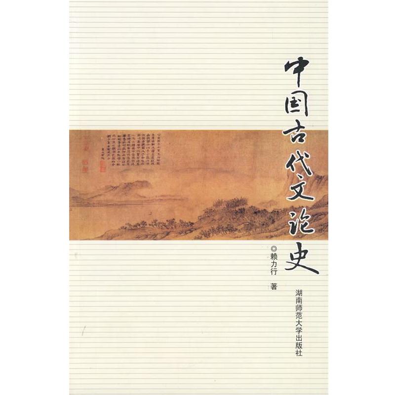 【正版书】 中国古代文论史 赖力行　著 湖南师大