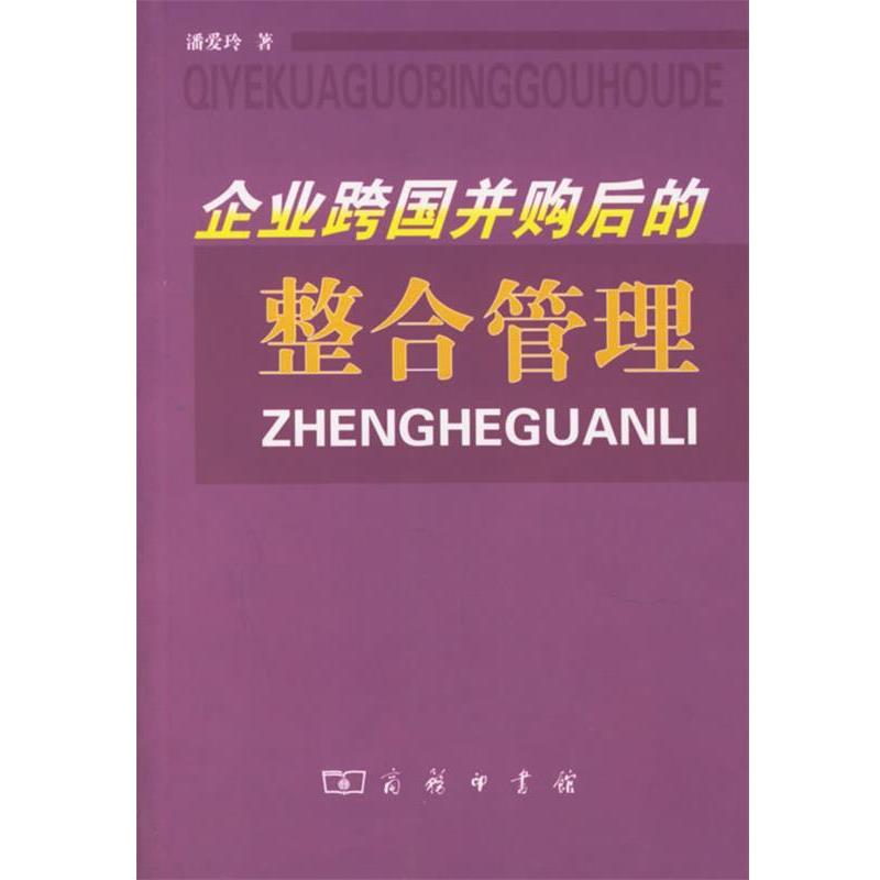 【正版书】 企业跨国并购后的整合管理 潘爱玲 著 商务印书馆