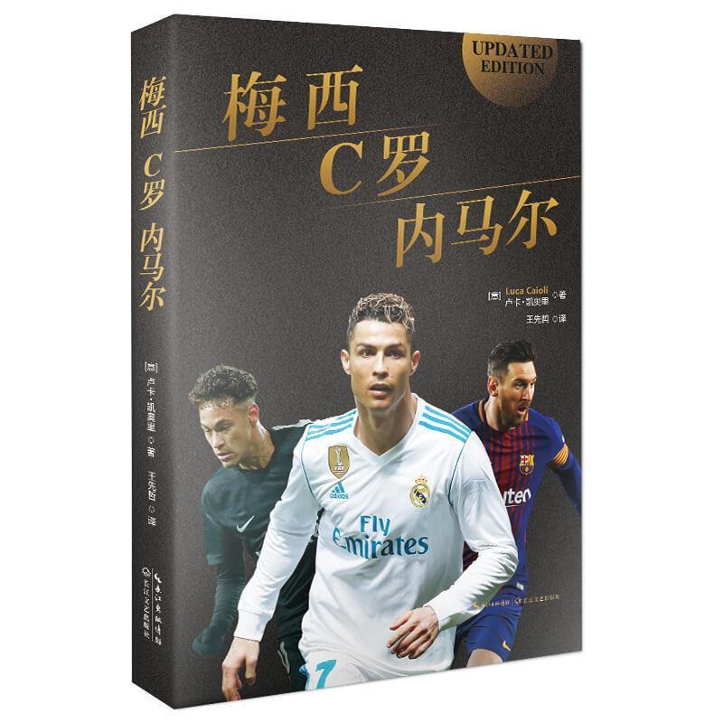 【正版书】 梅西，C罗，内马尔:合传 (意)卢卡·凯奥里 长江文艺出版社