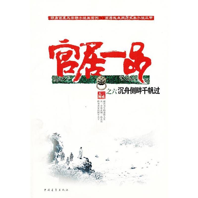 【正版书】 官居一品-沉舟侧畔千帆过 三戒大师 著 中国青年出版社