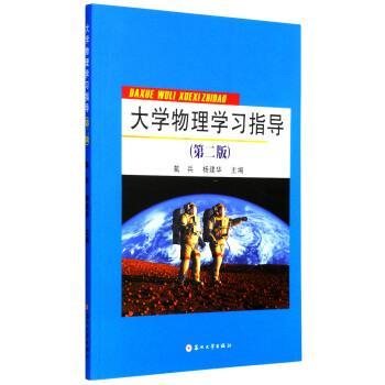 【正版书】 大学物理学习指导 戴兵,杨建华 编 苏州大学出版社