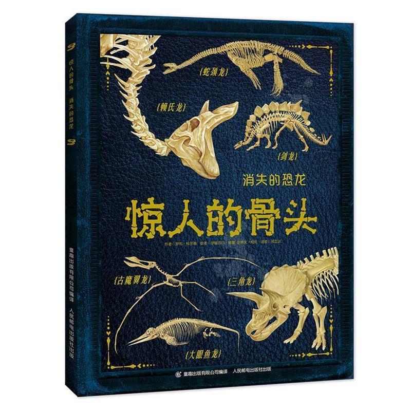 【正版书】 惊人的骨头:消失的恐龙 罗布·科尔森 著,童趣出版有限公司 编 人民邮电出版社