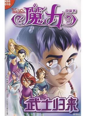 【正版书】 《魔力W.I.T.C.H.》口袋书0集—武士归来 美国迪士尼公司　原著,童趣出版有限公司　编译 人民邮电出版社