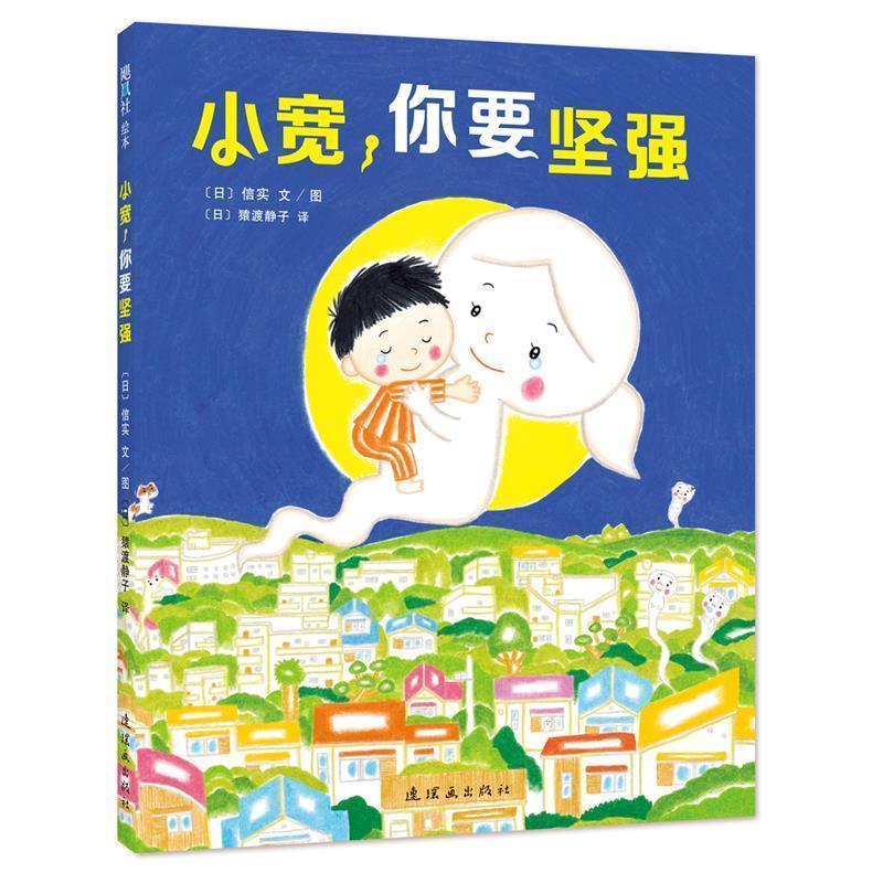 【正版书】 小宽,你要坚强 (日)信实 文图 连环画出版社