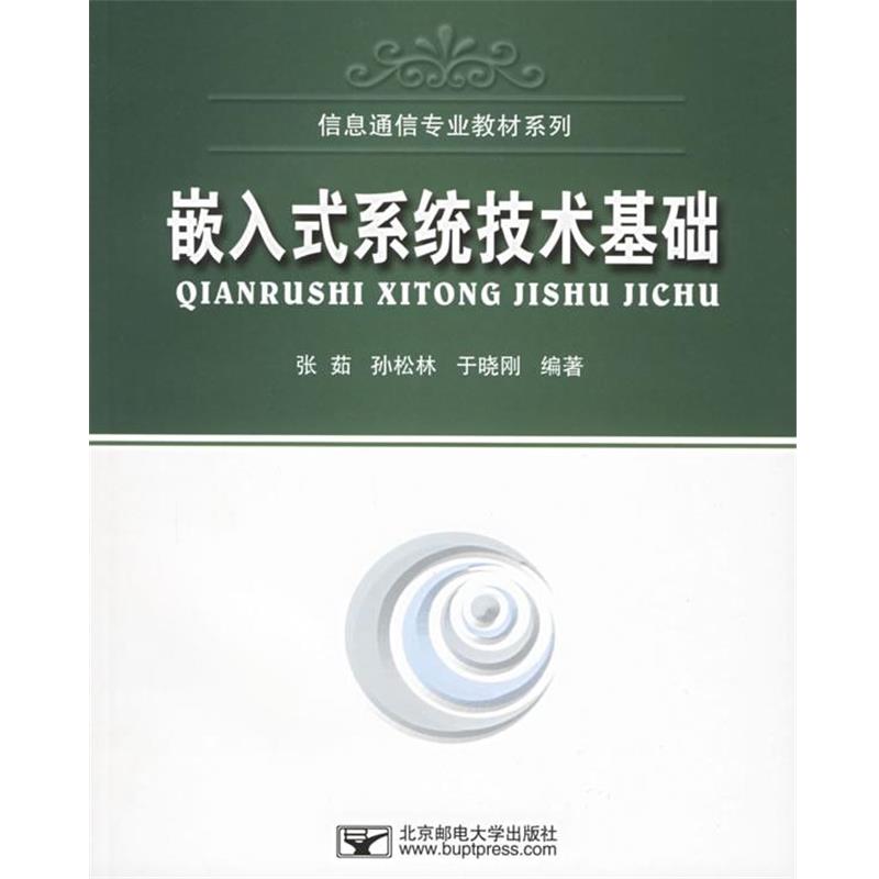 【正版书】 嵌入式系统技术基础 张茹,孙松林,于晓刚 编著 北京邮电大学出版社有限公司