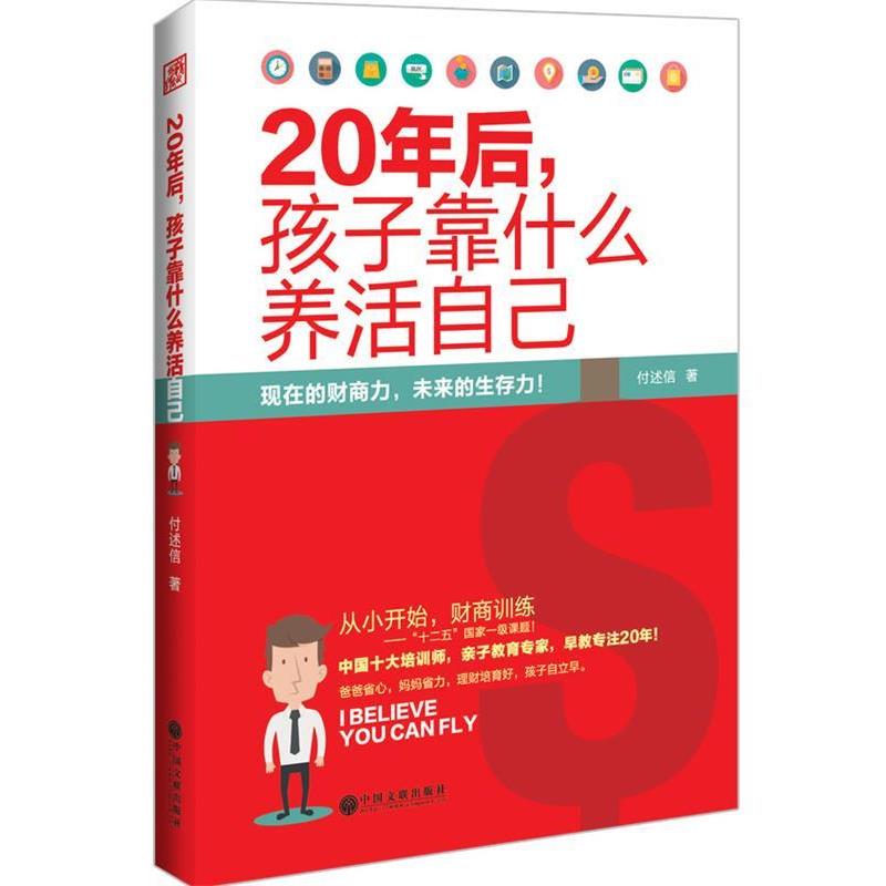 【正版书】 20年后,孩子靠什么养活自己 付述信 中国文联出版社