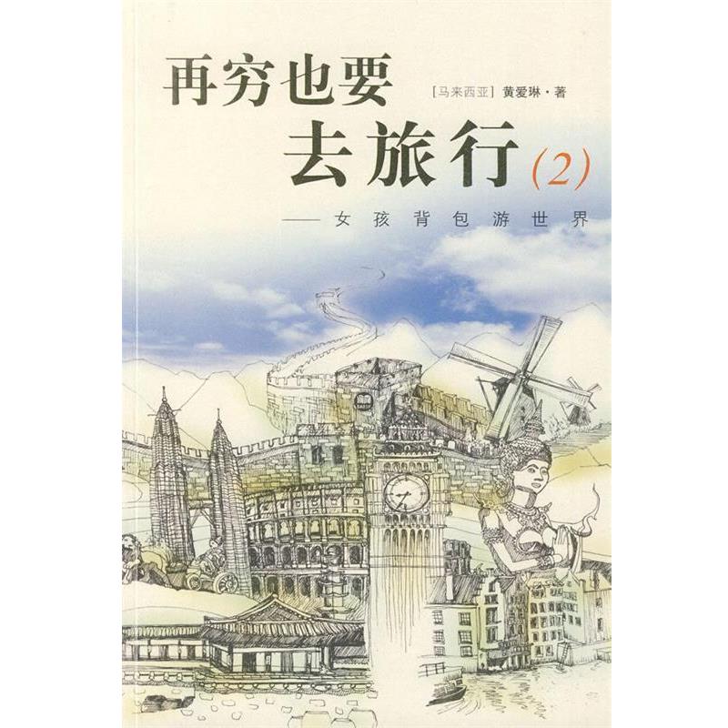 【正版书】 再穷也要去旅行 (马来西亚)黄爱琳 上海社会科学院出版社