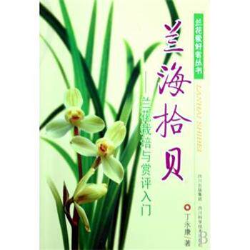 【正版书】 兰海拾贝：兰花栽培与赏评入门 丁永康书写 四川出版集团，四川科学技术出版社
