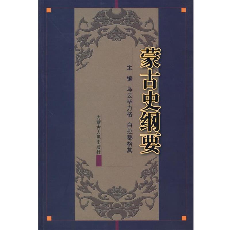 【正版书】 蒙古史纲要 乌云毕力格,白拉都格其 主编 内蒙古人民出版社