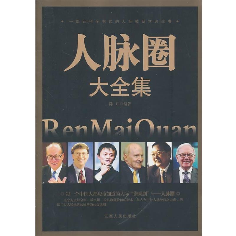 【正版书】 人脉圈大全集 陈玮　编著 江西人民出版社