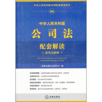 【正版书】 中华人民共和国公司法配套解读 法律出版社法规中心 编 法律出版社
