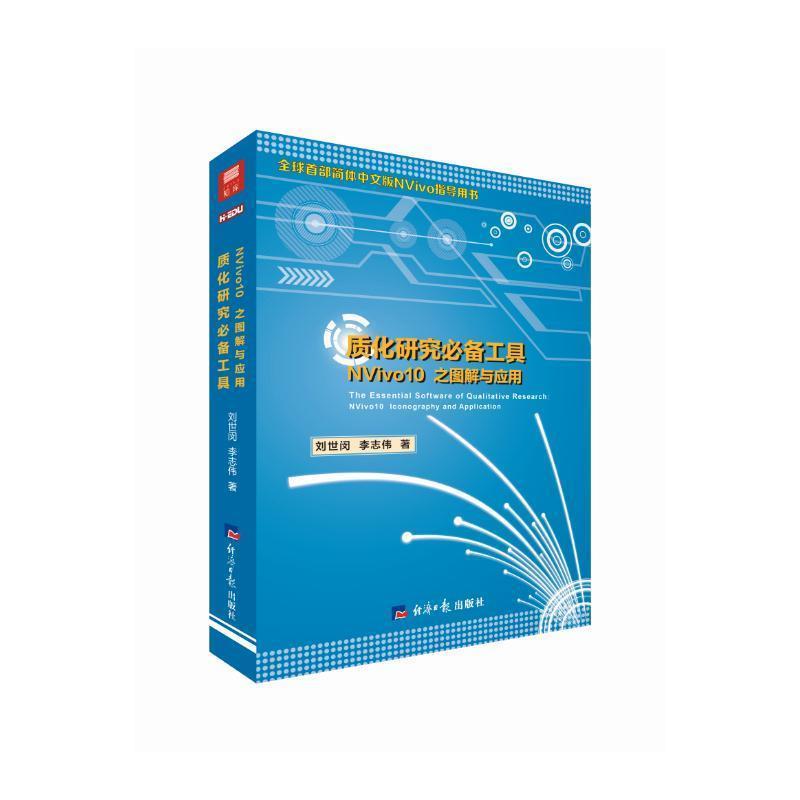 【正版书】 质化研究工具;NVivo10 之图解与应用 刘世闵 李志伟 经济日报出版社