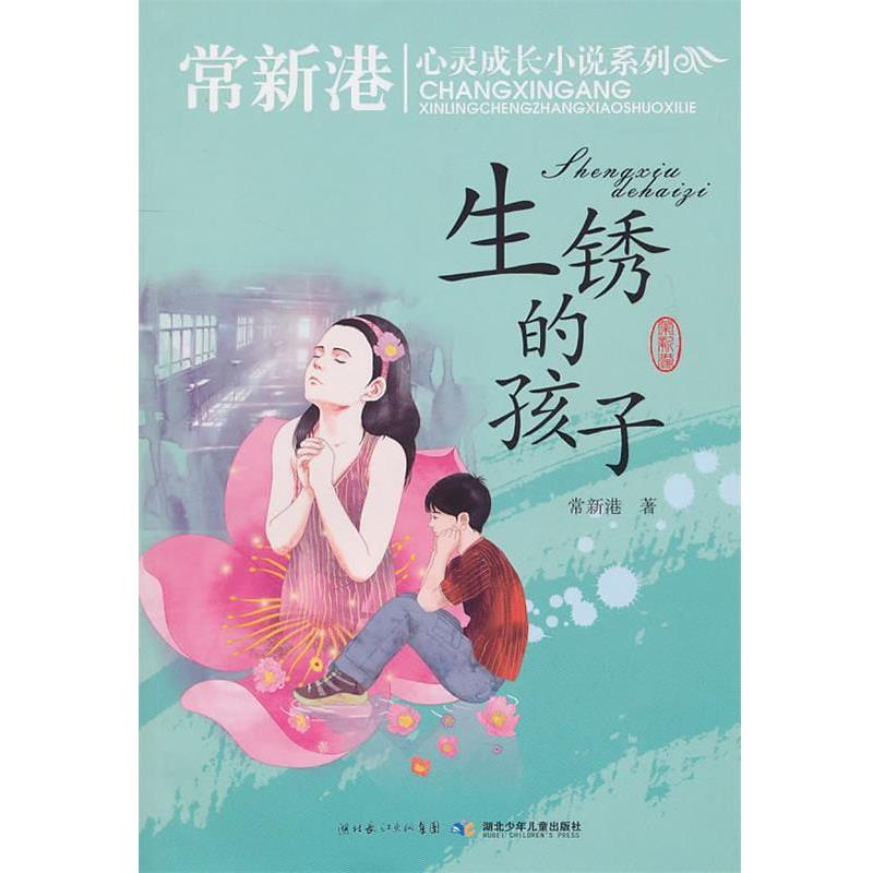 【正版书】 常新港关注孩子心灵成长小说系列 生锈的孩子 常新港 湖北少儿出版社