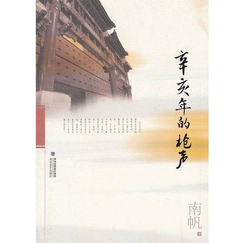【正版书】 辛亥年的枪声 南帆 著 海峡文艺出版社