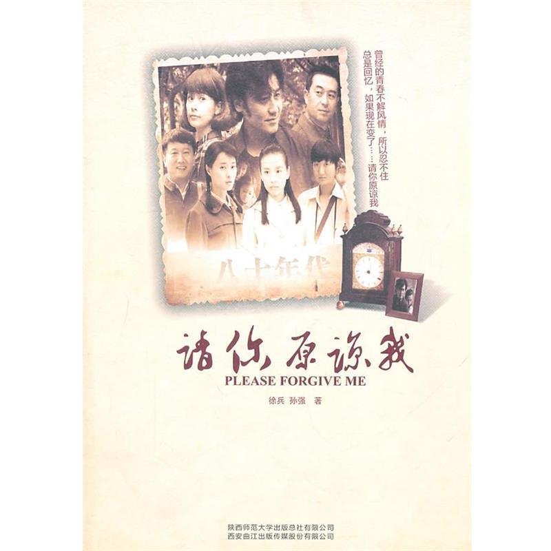 【正版书】 请你原谅我 徐兵,孙强 著 陕西师范大学出版社