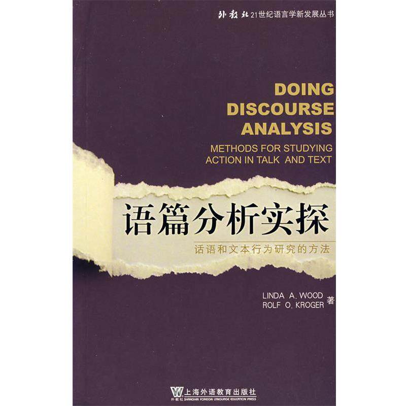 【正版书】 外教社21世纪语言学新发展丛书:语篇分析研究 伍德,克罗格 著 上海外语教育出版社