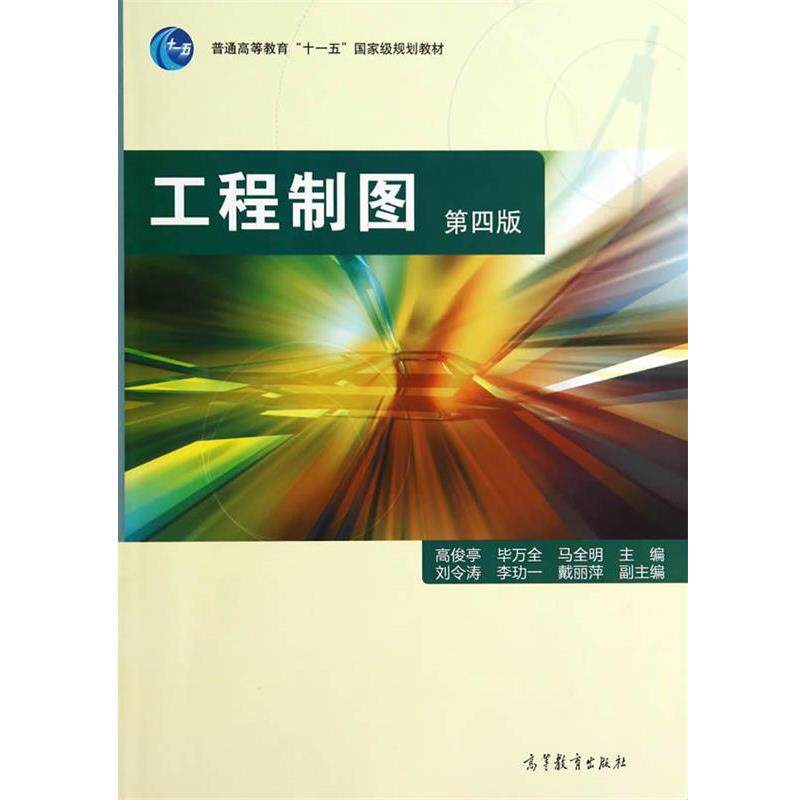 【正版书】 工程制图 高俊亭 毕万全 马全明 高等教育出版社