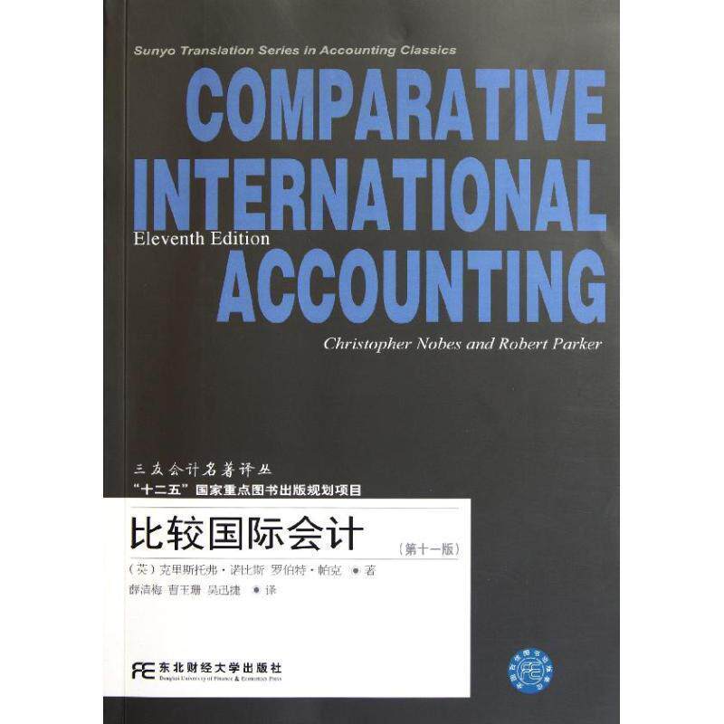 【正版书】 比较国际会计 （英）诺比斯,（英）帕克　著,薛清梅,曹玉珊,吴迅捷　译 东北财经大学出版社有限责任公司