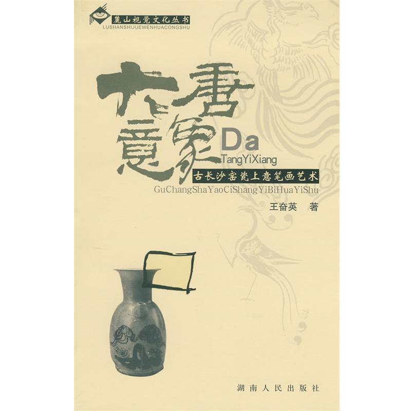 【正版书】 大唐意象—古长沙窑瓷上意笔画艺术 王奋英 著 湖南人民出版社