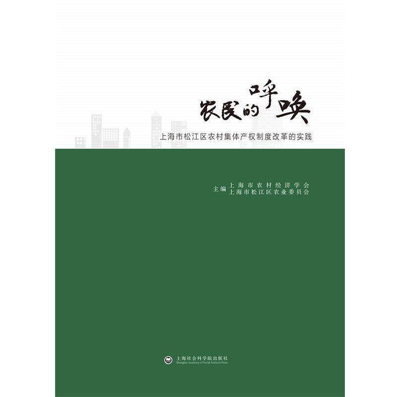 【正版书】 农民的呼唤-上海市松江区农村集体产权制度改革的实践 上海市农村经济学会 ,上海市松江区农业委员会 上海社会科学院出
