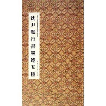 【正版书】 沈尹默法书墨迹系列2：沈尹默行书墨迹五种 周鸿图,张一鸣 浙江人民美术出版社