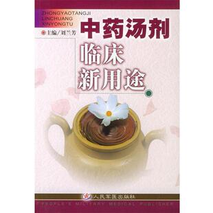 【正版书】 中药汤剂临床新用途 刘兰芳 主编 人民军医出版社