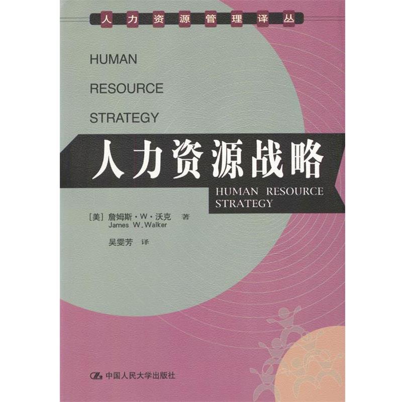 【正版书】 人力资源战略 (美)詹姆斯·W·沃克著 吴雯芳 译 中国人民大学出版社