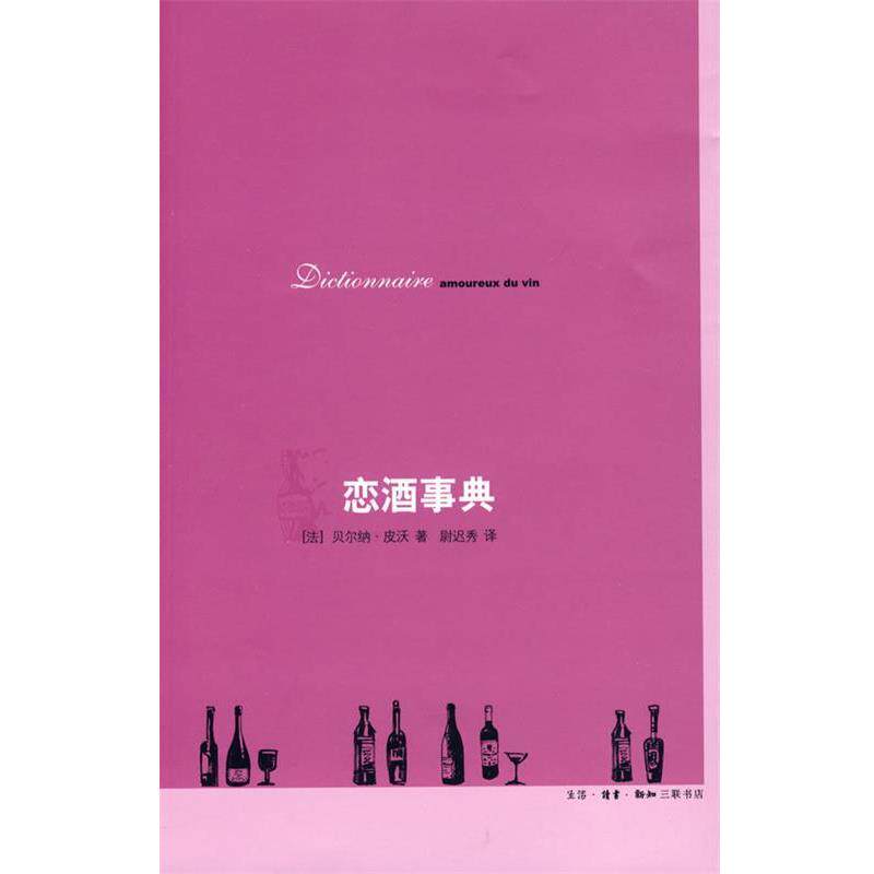 【正版书】 恋酒事典 （法）皮沃　著,尉迟秀　译 生活·读书·新知三联书店