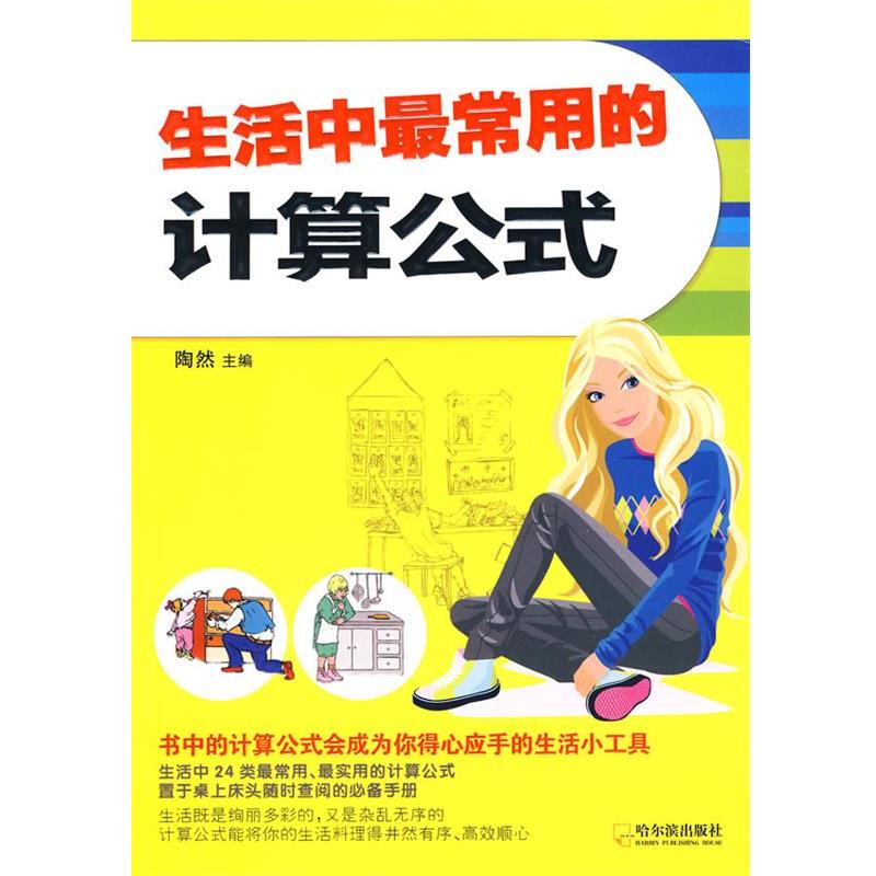 【正版书】 生活中常用的计算公式 陶然 主编 哈尔滨出版社