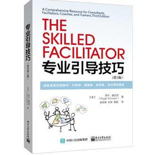 【正版书】 专业引导技巧:成就咨询顾问、引导师、管理者、、培训师和教练 [美] 罗杰·施瓦茨（Roger Schwarz） 著,吴凤荣 译 电