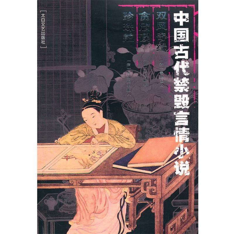【正版书】 中国古代禁毁言情小说:双凤奇缘·贪欣误·珍珠舶 李丽玮 编辑 太白文艺出版社