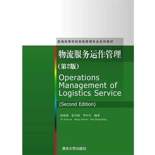 【正版书】 物流服务运作管理 徐晓燕　等编著 清华大学出版社