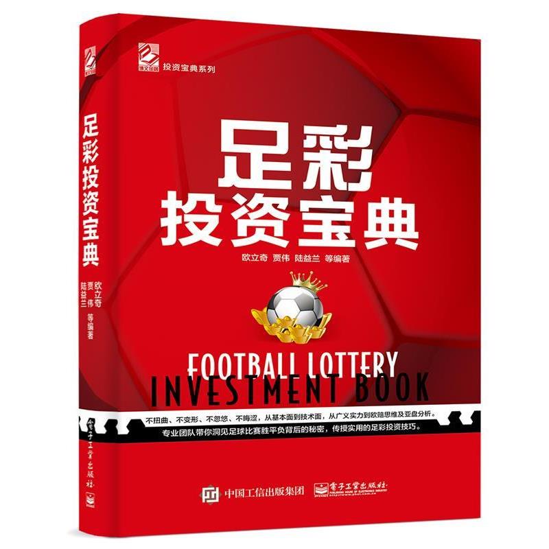 【正版书】 足彩投资宝典 欧立奇等 电子工业出版社