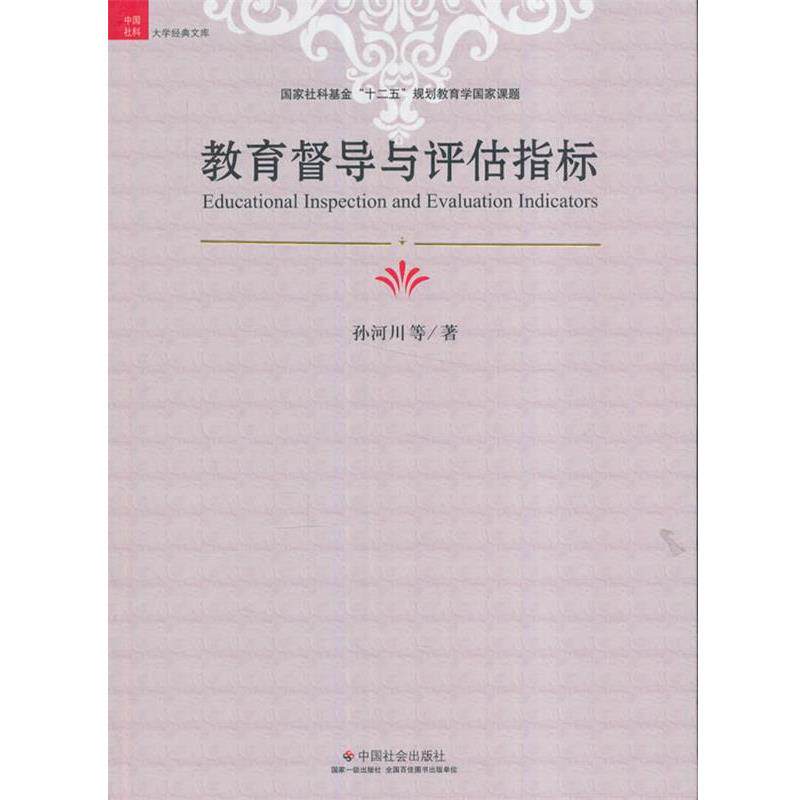 【正版书】 教育督导与评估指标 孙河川 中国社会出版社