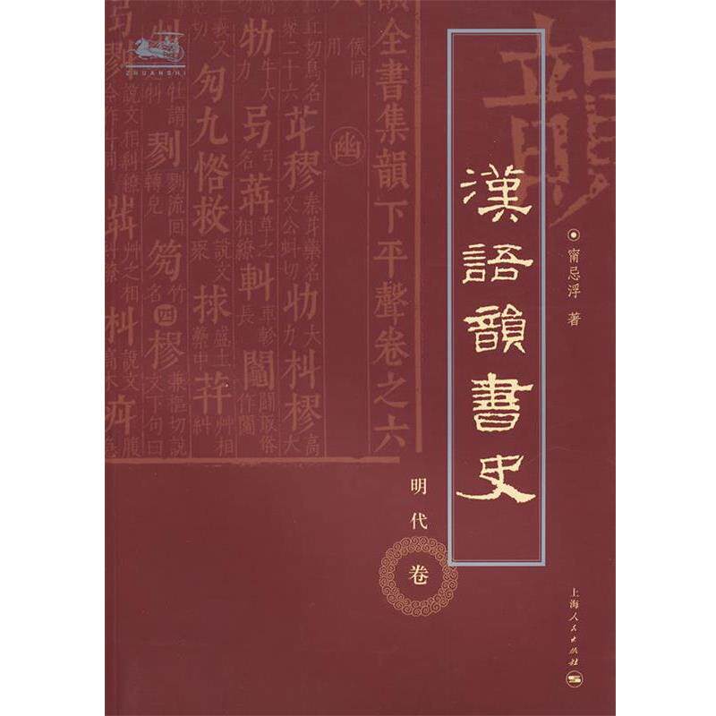 【正版书】 汉语韵书史 明代卷 甯忌浮 著 上海人民出版社