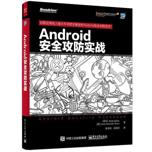 【正版书】 Android安全攻防实战 Keith Makan,Scott Alexander-Bown(基思.麦凯恩)(斯科 电子工业出版社