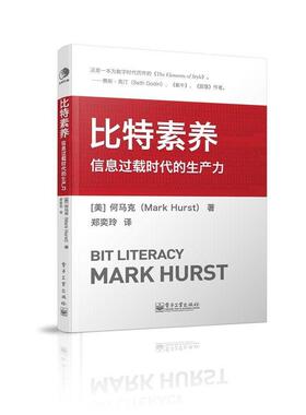 【正版书】 比特素养:信息过载时代的生产力 【美】何马克(Mark Hurst)　著,郑奕玲　译 电子工业出版社