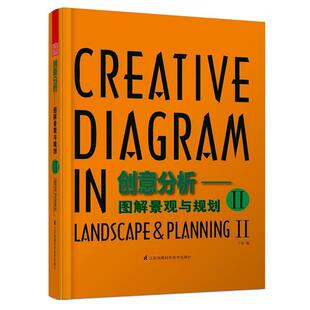 【正版书】 创意分析--图解景观与规划II 丁奇 江苏凤凰科学技术出版社