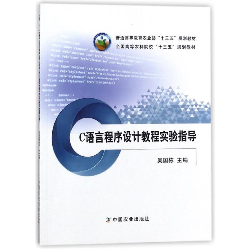 【正版书】 C语言程序设计教程实验指导 吴国栋 中国农业出版社