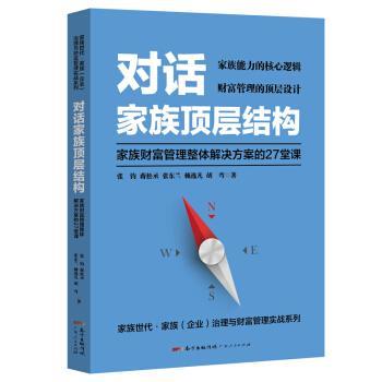 【正版书】 对话家族顶层结构 —家族财富管理整体解决方案的27堂课 张钧,蒋松丞,张东兰,赖逸凡,胡弯 著 广东人民出版社