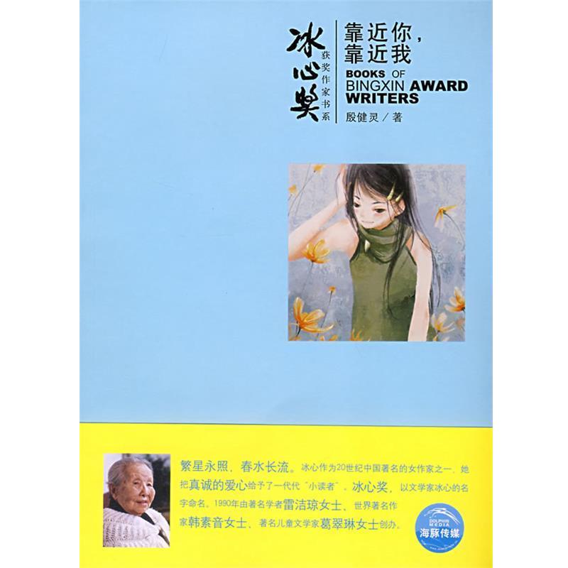 【正版书】 靠近你,靠近我 殷健灵 著,曲林音 绘 上海人民美术出版社