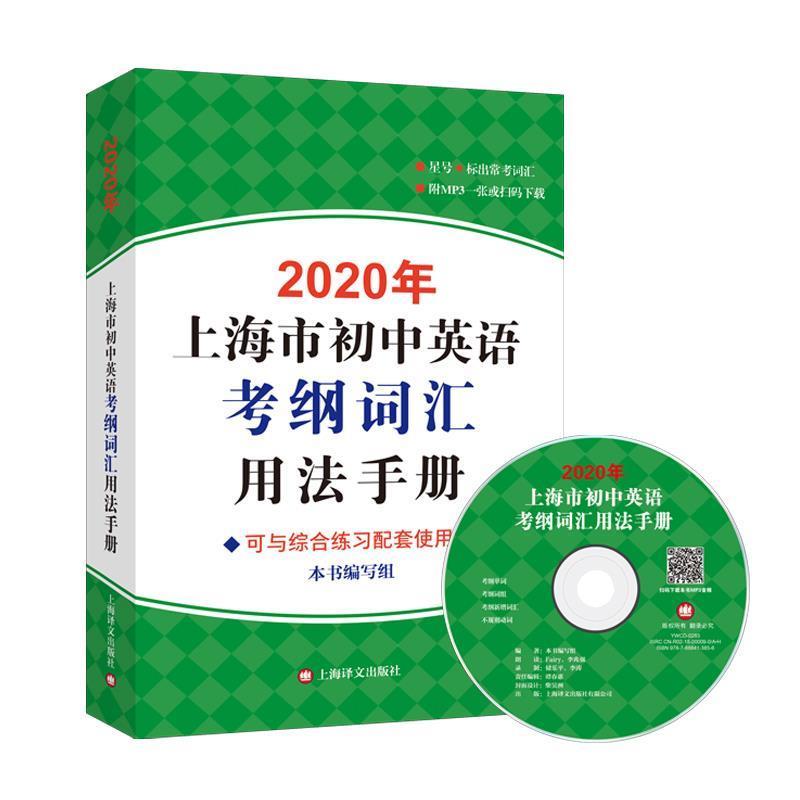 【正版书】 2020年上海市初中英语考纲词汇用法手册 《2020年上海市初中英语考纲词汇用法手册》编写组 上海译文出版社