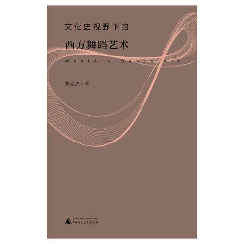 【正版书】 文化史视野下的西方舞蹈艺术 张延杰 广西师范大学出版社
