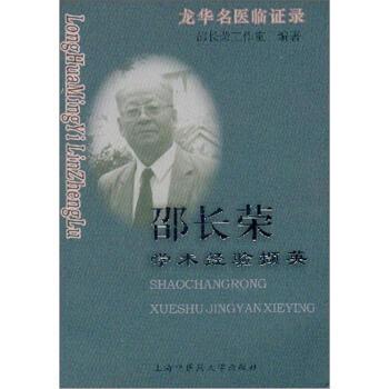 【正版书】 龙华名医临证录:邵长荣学术经验撷英 邵长荣工作室 编 上海中医药大学出版社