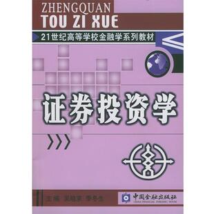【正版书】 证券投资学 吴晓求,季冬生 主编 中国金融出版社