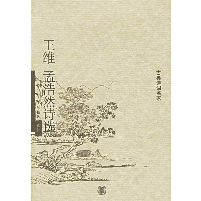 【正版书】 王维孟浩然诗选 陈铁民 选注 中华书局